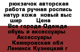 рюкзачок авторская работа ручная роспись натур.кожа  новый выс.31, шир.32, › Цена ­ 11 000 - Все города Одежда, обувь и аксессуары » Аксессуары   . Кемеровская обл.,Ленинск-Кузнецкий г.